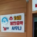 선학스파24시불한증막사우나 이미지