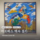 에르메스 까레 액자 만들기 에르메스 스카프 90 셀프 액자