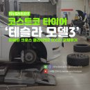 타이어코리아 | 코스트코 타이어 교환 후기 테슬라 235 45 18 크로스 클라이밋2 CC2 하남