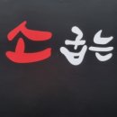 소굽는집