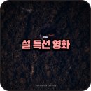 최신영화 브로커 | 2026 설 특선 영화 편성표 좀비딸 파묘 탈주 방송시간 및 채널 정보