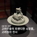 [1월 전시 추천Exhibition]&#39;푸른 세상을 빚다, 고려 상형청자&#39; 국립중앙박물관 가볼만한 전시 관람 후기