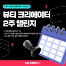 [홍보 대외활동] [히로인즈] 틱톡 뷰티 크리에이터 2주 챌린저 모집 이미지