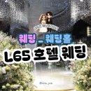 L65 호텔 웨딩 컨벤션 투어 후기, 2026년 하반기 견적 공유