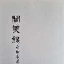 천미록(闡美錄) 이미지