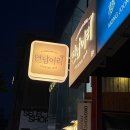 연남칵테일바 술집 분위기 좋은 연남어리