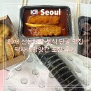 단골떡방앗간 | 신논현역 맛집 떡볶이 단골 분식집 덕자네방앗간 포장후기