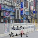 생일도바다수산 | [종로5가] "생일도수산" – 회식 자리로 딱! 회식하기 좋은 로컬 수산집