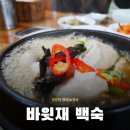 부모님 모시고 가기 좋은 파주맛집 :: 바윗재백숙