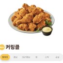 BHC치킨 - 서산시 한마음13로 25 | bhc 커링클 치킨 후기, 신메뉴 맛과 가격 솔직하게 먹어봄!