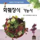 화훼장식 기능사 교재 발간 -화훼장식 기능사 시험 및 강의를 위한 교재 이미지