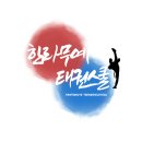 한라무예태권스쿨 이미지