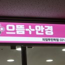 으뜸플러스 의정부민락점 이미지