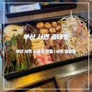 부산 서면 소곱창 곱테랑 모둠구이와 스폰지밥 볶음밥 먹은 후기