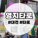 대전 친절한 타로 상담 영지타로 후기