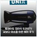 보니헤어 - 남동구 | 토네이도 접이식 드라이기 써보니 저소음 이온 헤어 후기