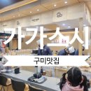 구미 회전초밥 맛집 가가스시 재방문 내돈내산 솔직후기