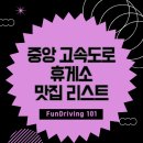 치악제일주유소 | 중앙 고속도로 휴게소 맛집 리스트 BEST 5