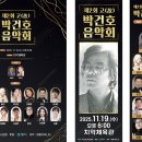 박건호 음악회 스포츠경향