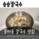 승승칼국수 | 중마동맛집 승승칼국수 포장 후기｜광양칼국수맛집 인정… 동죽이 살아있다 ㅋㅋ