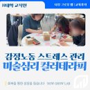 미술교육 | H대 대학 교직원 감정노동관리 직무스트레스관리 미술심리·컬러테라피 교육 후기 이혜인 강사 강의후기