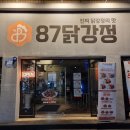 정석닭강정 간절곶점 | 고척돔 먹거리 1순위 87닭강정, 10년넘게 변함없는 맛 추천메뉴 솔직후기