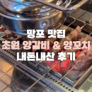 초원양갈비 | 망포역 맛집 회식하기 좋은 ‘초원 양갈비&amp;양꼬치’ 내돈내산 후기(+주차정보)