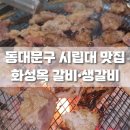 화성옥갈비 이미지