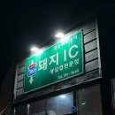 한솥도시락 울진북면점 | [경북 울진] 꽃삼겹 짱맛집 366돼지IC