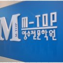 엠탑수학학원 이미지