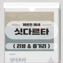 6930 | 싯다르타_헤르만 헤세 책후기, 줄거리 I 불완전한 우리를 위한 이야기