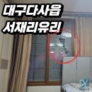 서재 신성서화성파크드림아파트 경로당 | 대구아파트유리교체 서재 신성서 화성파크드림 이중창 안방 에칭유리 교체 기준