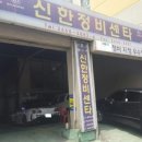 원형자동차정비센타 이미지