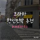 미루민박