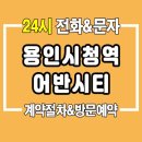 용인시청역 민간임대 어반시티 모델하우스24시 이미지