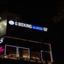 화신로 | 덕양구복싱 G복싱에서 체력증진과 복싱다이어트 목적으로 운동해본 리얼후기