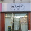 라즈베리뷰티 이미지