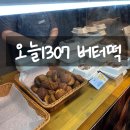 1307 | 동탄 롯데백화점 버터떡 팝업 오늘1307 솔직후기