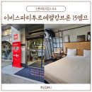 에펠미니마트 | 프랑스 파리 숙소 이비스 파리 투어 에펠 캉브론 15엠므 신혼여행 호텔 3박 4일