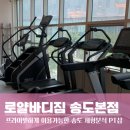 로얄바디짐 PT 송도본점 | 송도피티 리얼후기 송도PT 인천대입구역PT 로얄바디짐 PT 송도본점
