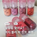 수채화 | 멀멀립 머지 블러락틴트 7종 전컬러 수채화 스머징 발색 후기