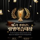 경상남도 산청군청 | 제6회 경상남도 평생학습대상(大賞) [1차 서류심사 결과] 및 2차 발표심사 공고