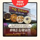 북경검은콩짜장 | 화성 새솔동 중국집 가성비 맛집 이준중화요리 ｜ 짜장·짬뽕·탕수육·콩국수까지 제대로 즐긴 후기