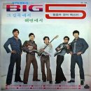 너하고 나하고 / BIG5 (1972) 이미지