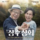 연극 장수상회 이미지