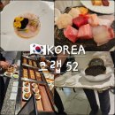 한국뷔페 | 크랩52 한국에서 제일 비싼 해산물뷔페 솔직 후기