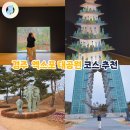 지에스25 대공원월드 | 경주 엑스포대공원 아이랑 하루 코스 총정리 3월 국내여행 가볼만한곳 추천