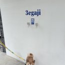 성남시 모란견인보관소 | [모란역 반려견 동반 카페] 3egaji / 세가지 카페 후기