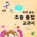 [고래가숨쉬는도서관의 신학기 준비] 미리 보는 초등 국어 / 수학 / 통합 교과서 1학년 1학기 이미지