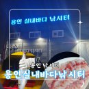 용인실내바다낚시터 | 용인낚시 날씨 상관없이 즐기는 용인실내바다낚시터 낚시 데이트